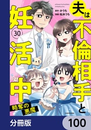 夫は不倫相手と妊活中【分冊版】　100