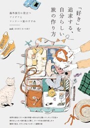 「好き」を追求する、自分らしい旅の作り方海外旅行に役立つアイデアとワンテーマ旅のすすめ