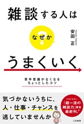雑談する人はなぜかうまくいく　苦手意識がなくなるちょっとしたコツ