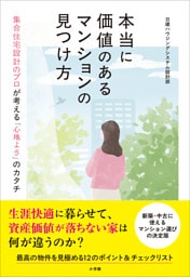 本当に価値のあるマンションの見つけ方　～集合住宅設計のプロが考える「心地よさ」のカタチ～