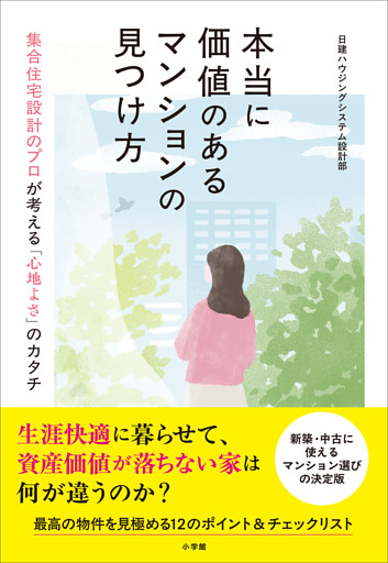 本当に価値のあるマンションの見つけ方　～集合住宅設計のプロが語る「心地よさ」のカタチ～