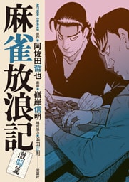 麻雀放浪記　激闘篇 10