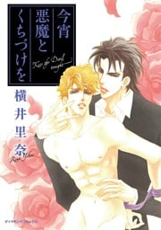 今宵 悪魔とくちづけを