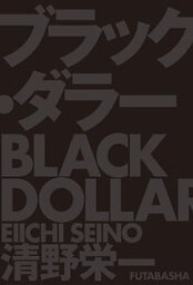 ブラック・ダラー