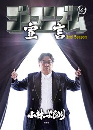 ゴーマニズム宣言 2nd Season 第4巻