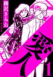 愛人 1（ハーパーコリンズ・ジャパン×アルト出版）