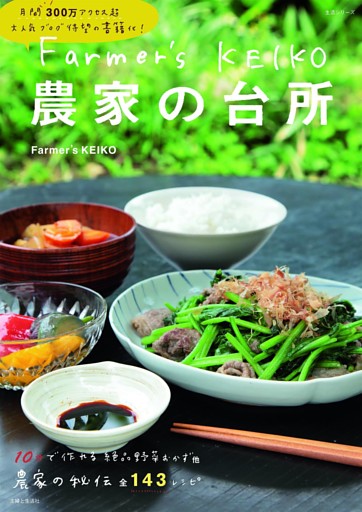 Farmer's KEIKO　農家の台所