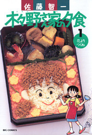 木々野さん家の夕食