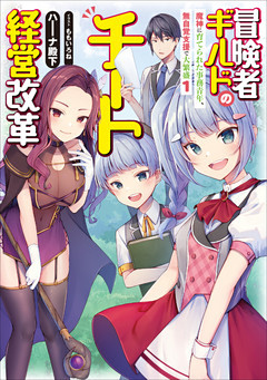 冒険者ギルドのチート経営改革　魔神に育てられた事務青年、無自覚支援で大繁盛