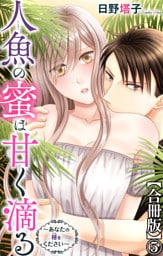人魚の蜜は甘く滴る～あなたの種をください～【合冊版】5