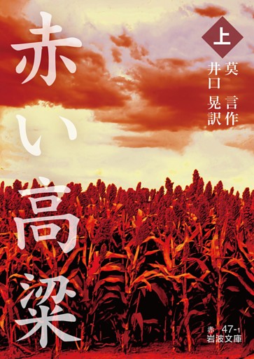 赤い高粱 上