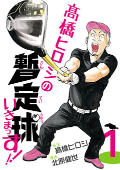 高橋ヒロシの暫定球いきまっす！！