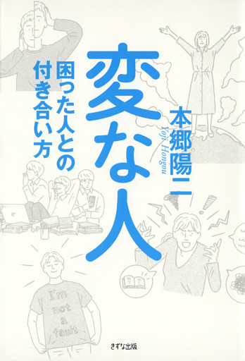 変な人（きずな出版）