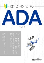 はじめての ADA（エイダ）―ビットコイン、イーサリアムに次ぐ第3世代暗号資産をゼロから学ぶ―