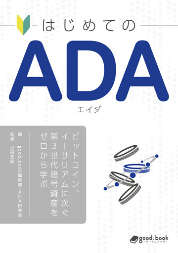 はじめての ADA（エイダ）―ビットコイン、イーサリアムに次ぐ第3世代暗号資産をゼロから学ぶ―