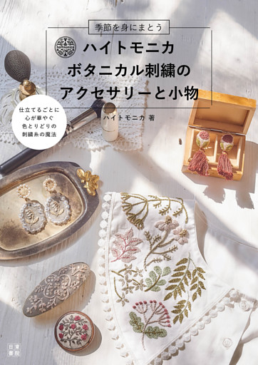 ハイトモニカ ボタニカル刺繍の アクセサリーと小物