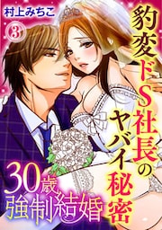 30歳強制結婚 豹変ドS社長のヤバイ秘密 3巻