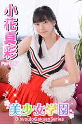 美少女学園　小花真彩　Part.165