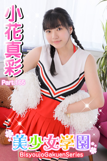 美少女学園　小花真彩　Part.165