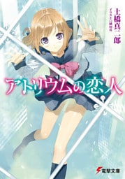 アトリウムの恋人