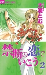 禁断の恋でいこう（２）