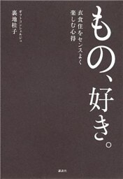 もの、好き。　衣食住をセンスよく楽しむ心得