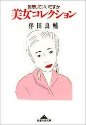 美女コレクション～妄想していいですか～