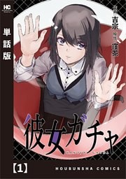 彼女ガチャ【単話版】