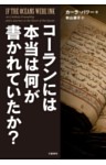 コーランには本当は何が書かれていたか？