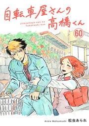 自転車屋さんの高橋くん　分冊版(60)