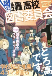 共鳴せよ！私立轟高校図書委員会: 1