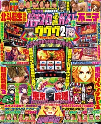 パチスロ必勝ガイド 2025年12月号