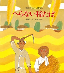 へらない稲たば