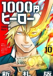 1000円ヒーロー　新札版【単話】（１０）