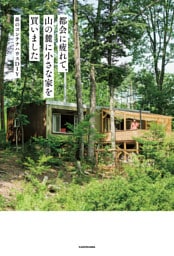 都会に疲れて、山の麓に小さな家を買いました
