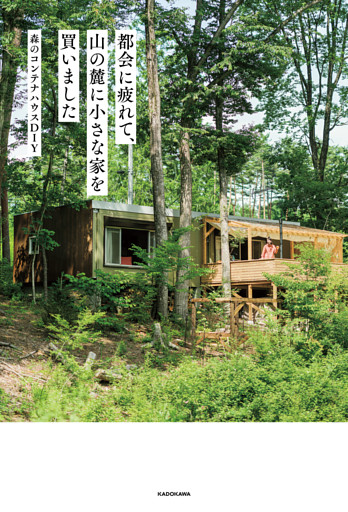 都会に疲れて、山の麓に小さな家を買いました
