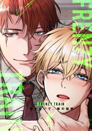 Frenzy Train～暴かないで、俺の秘密～(37)