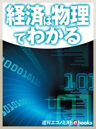 経済は物理でわかる