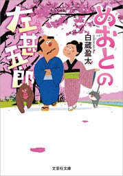 めおとの左甚五郎