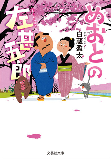 めおとの左甚五郎