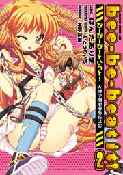 bee-be-beat it！びーびーびーといっと！－天神学園浪漫あるばむ－　2巻