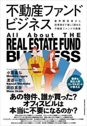 不動産ファンドビジネス