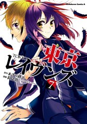 東京レイヴンズ(7)
