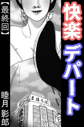 快楽デパート 最終回