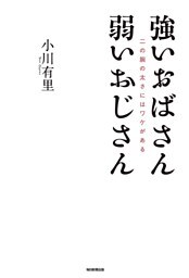 強いおばさん　弱いおじさん（毎日新聞出版）