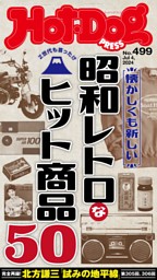 大特集］昭和レトロなヒット商品50 (Hot-Dog PRESS) | dマガジン