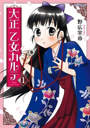大正 乙女カルテ 1