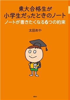 東大合格生が小学生だったときのノート　ノートが書きたくなる６つの約束