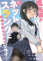 楓先輩がHなネットスラングに興味を持ちすぎてツライ【単話版】 文芸部存続の危機2 8