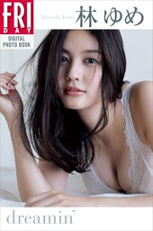 林ゆめ dreamin’ FRIDAYデジタル写真集